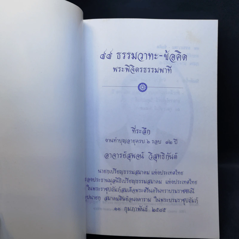 99 ธรรมวาทะ-ข้อคิด - พระพิจิตรธรรมพาที (6 รอบ 72 ปี สุพจน์ วิสุทธิกันต์) รูปที่ 8