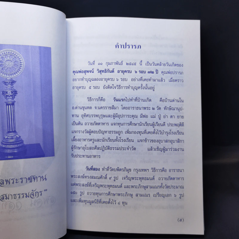 99 ธรรมวาทะ-ข้อคิด - พระพิจิตรธรรมพาที (6 รอบ 72 ปี สุพจน์ วิสุทธิกันต์) รูปที่ 10