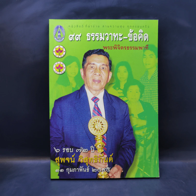 99 ธรรมวาทะ-ข้อคิด - พระพิจิตรธรรมพาที (6 รอบ 72 ปี สุพจน์ วิสุทธิกันต์) รูปที่ 1