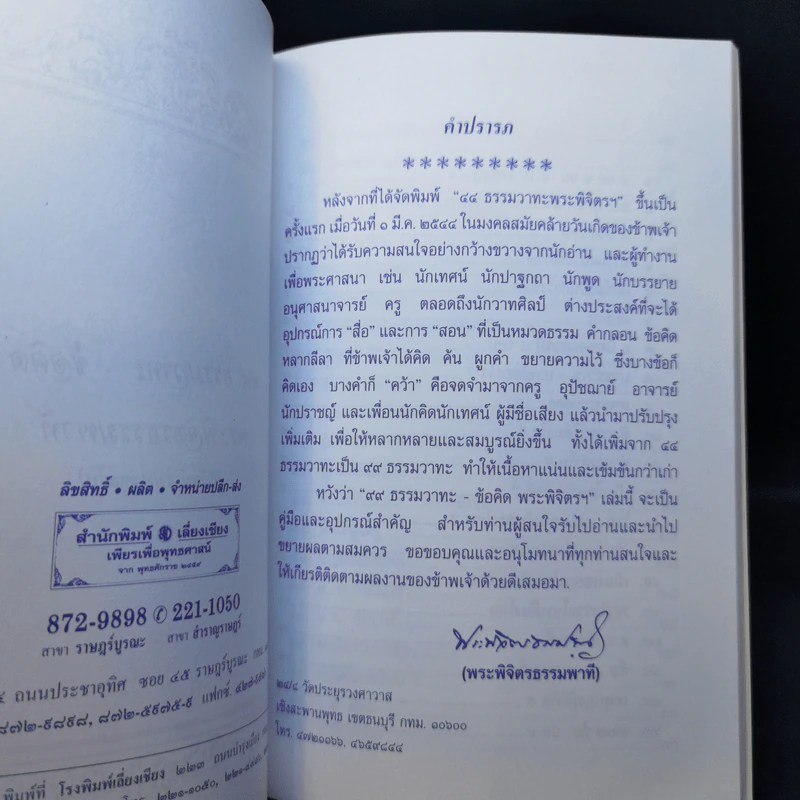 99 ธรรมวาทะ-ข้อคิด - พระพิจิตรธรรมพาที (6 รอบ 72 ปี สุพจน์ วิสุทธิกันต์) รูปที่ 12