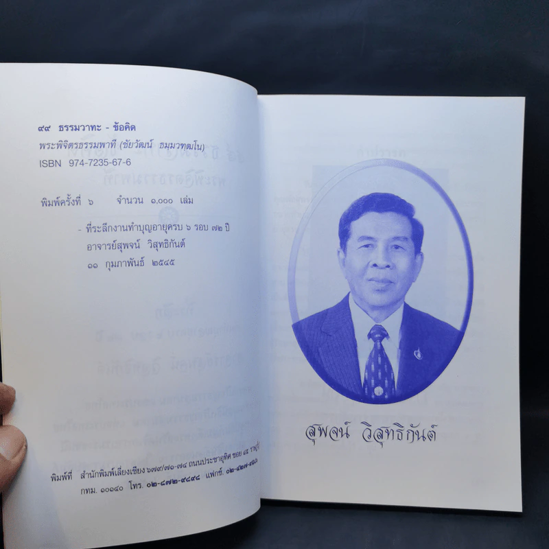 99 ธรรมวาทะ-ข้อคิด - พระพิจิตรธรรมพาที (6 รอบ 72 ปี สุพจน์ วิสุทธิกันต์) รูปที่ 9
