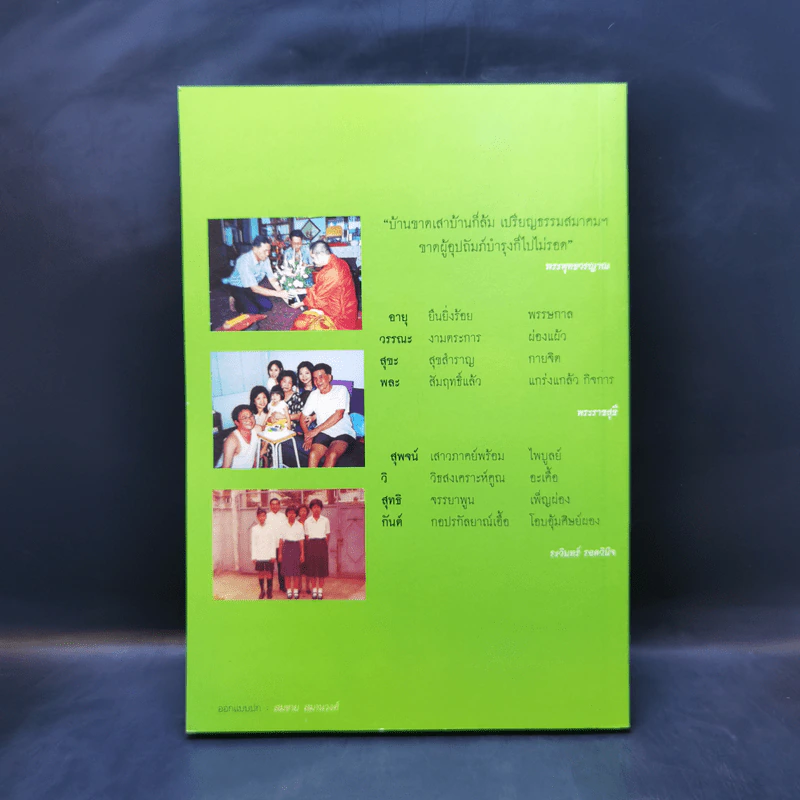 99 ธรรมวาทะ-ข้อคิด - พระพิจิตรธรรมพาที (6 รอบ 72 ปี สุพจน์ วิสุทธิกันต์) รูปที่ 2
