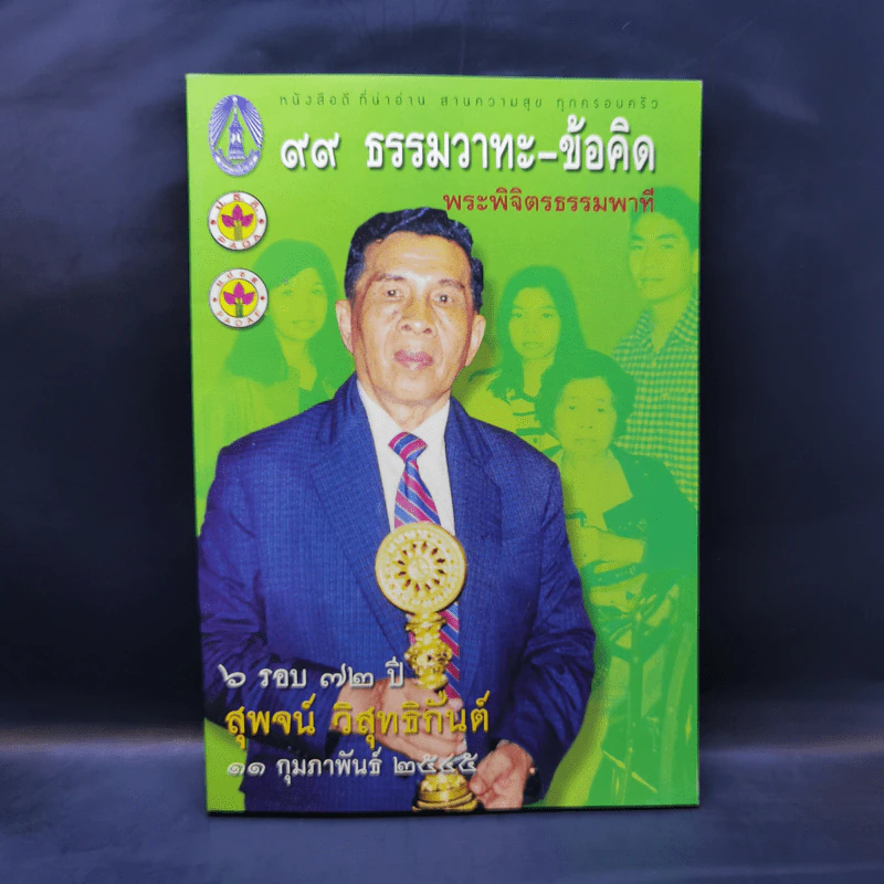 99 ธรรมวาทะ-ข้อคิด - พระพิจิตรธรรมพาที (6 รอบ 72 ปี สุพจน์ วิสุทธิกันต์) รูปที่ 1