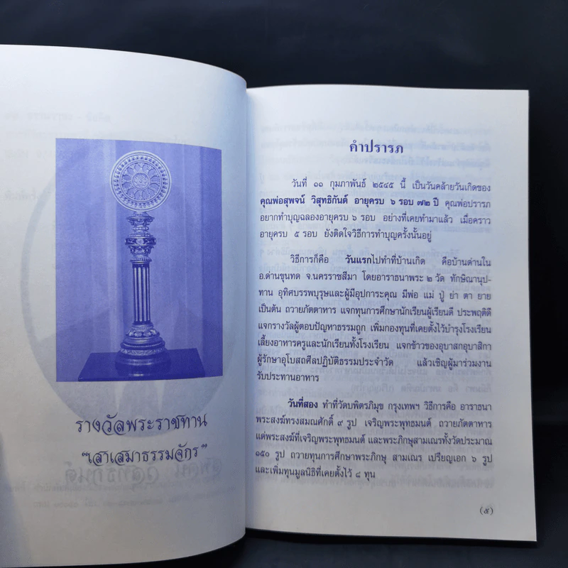 99 ธรรมวาทะ-ข้อคิด - พระพิจิตรธรรมพาที (6 รอบ 72 ปี สุพจน์ วิสุทธิกันต์) รูปที่ 9