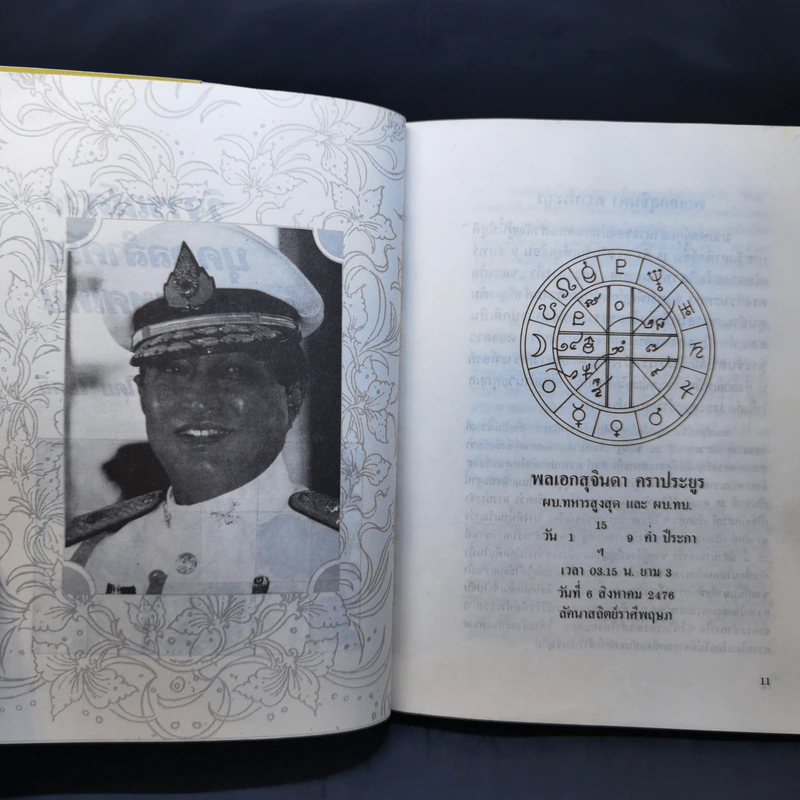 2535 วอกปุนภพ - 3 โหรเอกของเมืองไทย รูปที่ 10
