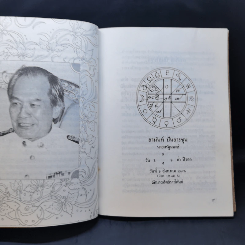 2535 วอกปุนภพ - 3 โหรเอกของเมืองไทย รูปที่ 12
