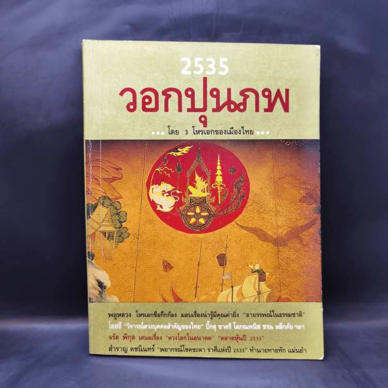 2535 วอกปุนภพ - 3 โหรเอกของเมืองไทย รูปที่ 1