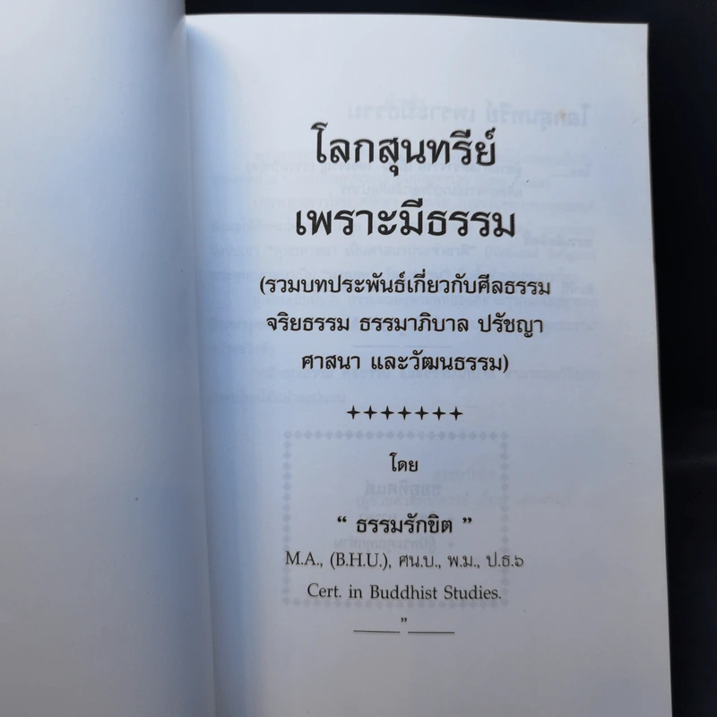 โลกสุนทรีย์เพราะมีธรรม รูปที่ 8