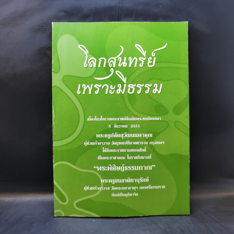 โลกสุนทรีย์เพราะมีธรรม รูปที่ 1