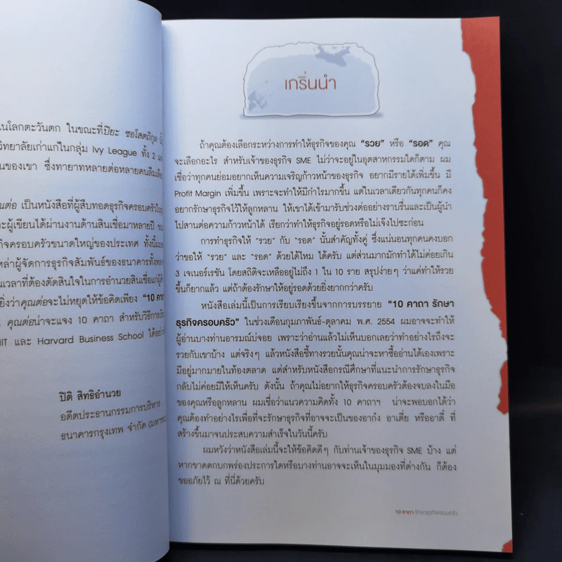 10 คาถา รักษาธุรกิจครอบครัว - ปิยะ ซอโสตถิกุล รูปที่ 9