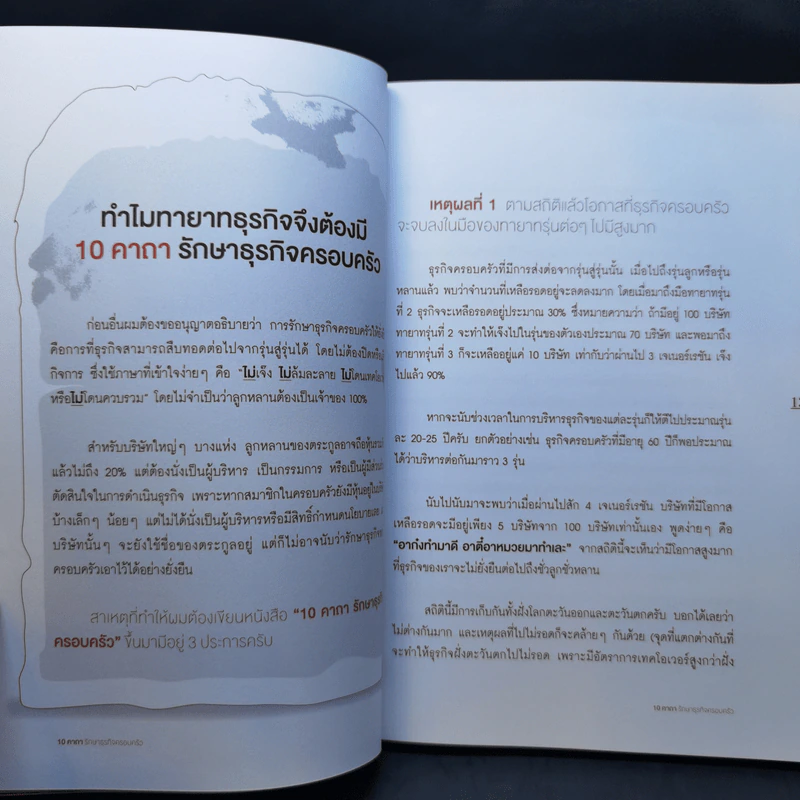 10 คาถา รักษาธุรกิจครอบครัว - ปิยะ ซอโสตถิกุล รูปที่ 10