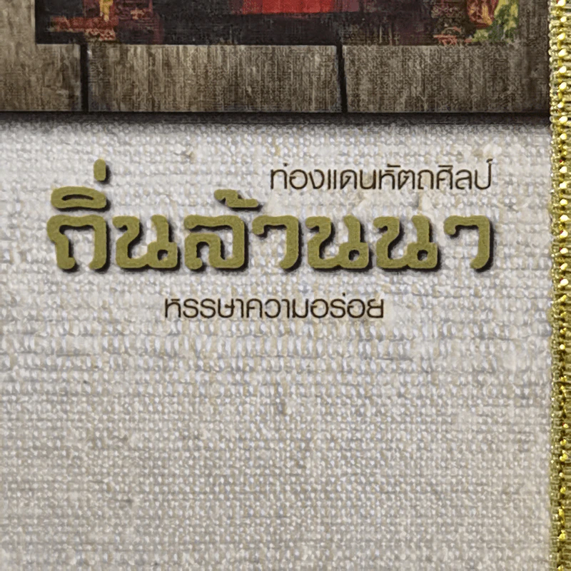 ท่องแดนหัตถศิลป์ ถิ่นล้านนา หรรษาความอร่อย รูปที่ 2