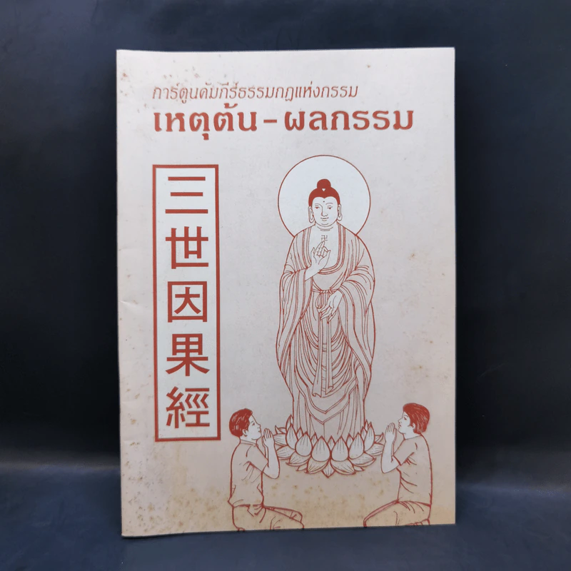 การ์ตูนคัมภีร์ธรรมกฎแห่งกรรม เหตุต้น-ผลกรรม รูปที่ 1
