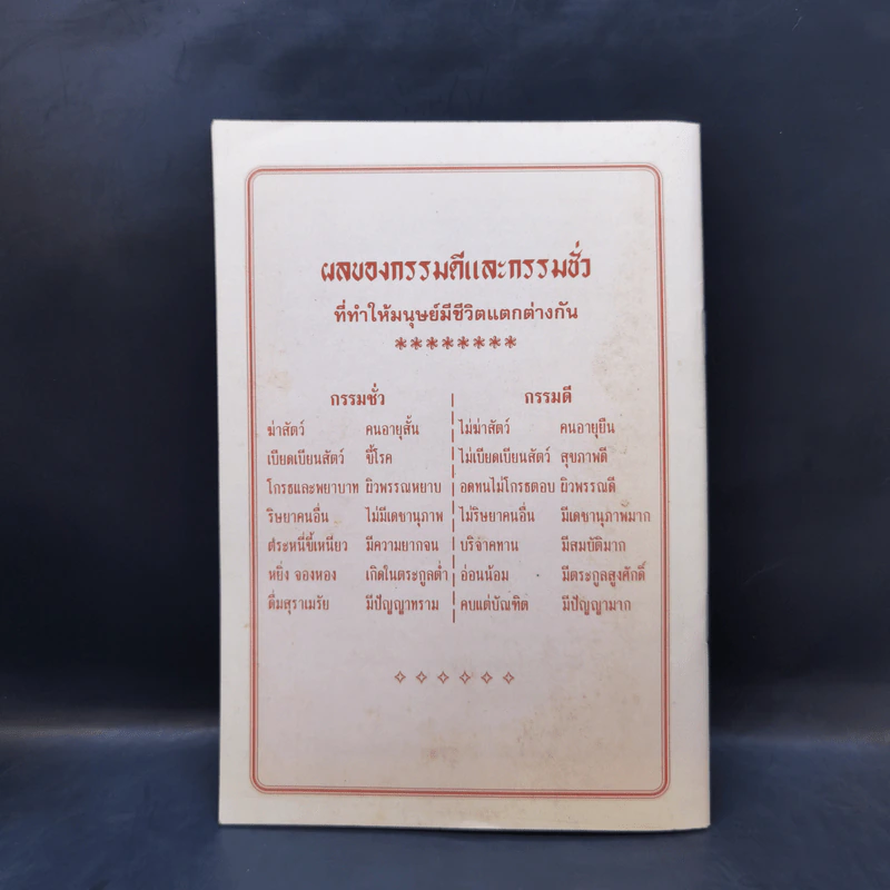 การ์ตูนคัมภีร์ธรรมกฎแห่งกรรม เหตุต้น-ผลกรรม รูปที่ 2