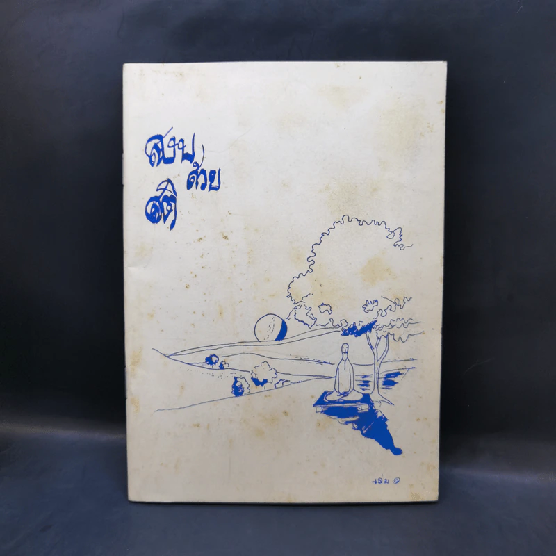 สงบด้วยสติ เล่ม 1 - โจเซฟ โกลด์สไตน์ รูปที่ 1