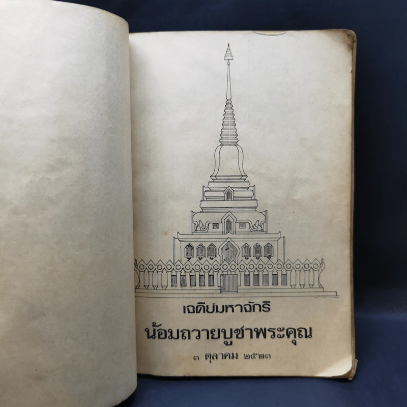 เจดีย์มหาจักรี น้อมถวายบูชาพระคุณ 3 ต.ค.2523 รูปที่ 8