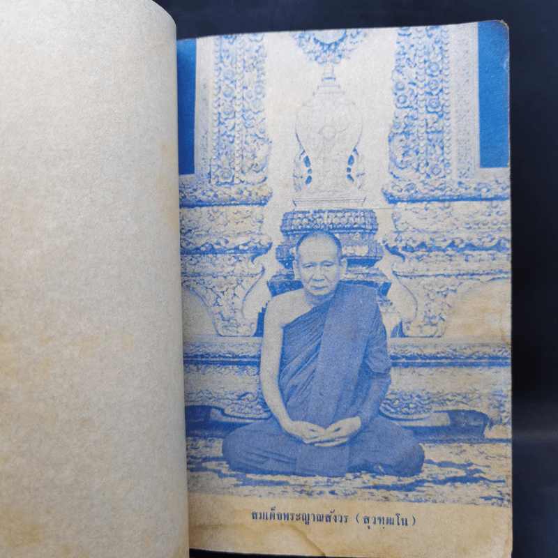 เจดีย์มหาจักรี น้อมถวายบูชาพระคุณ 3 ต.ค.2523 รูปที่ 11