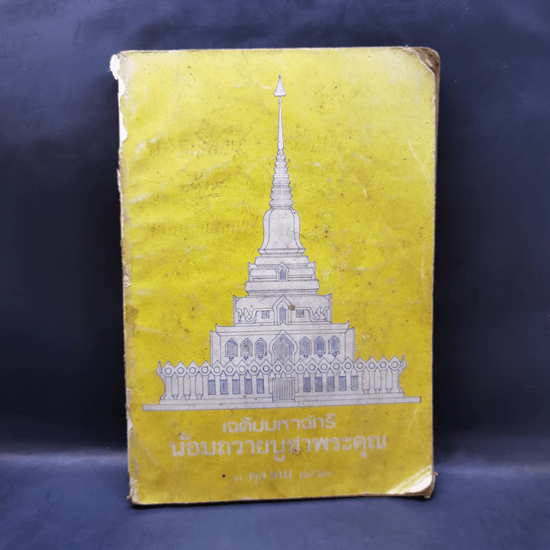 เจดีย์มหาจักรี น้อมถวายบูชาพระคุณ 3 ต.ค.2523 รูปที่ 1