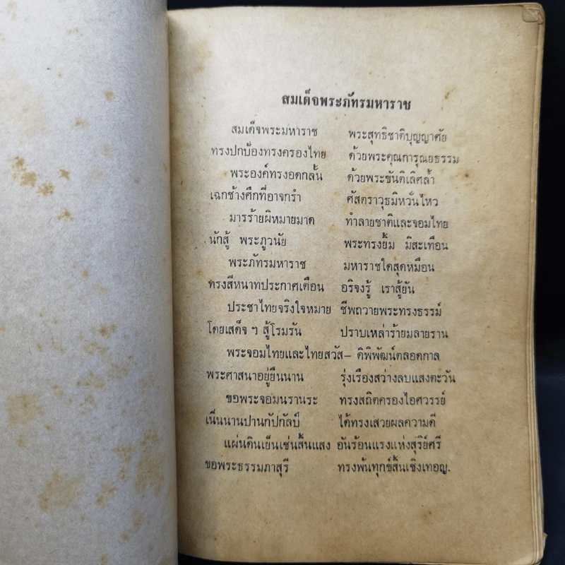 เจดีย์มหาจักรี น้อมถวายบูชาพระคุณ 3 ต.ค.2523 รูปที่ 12