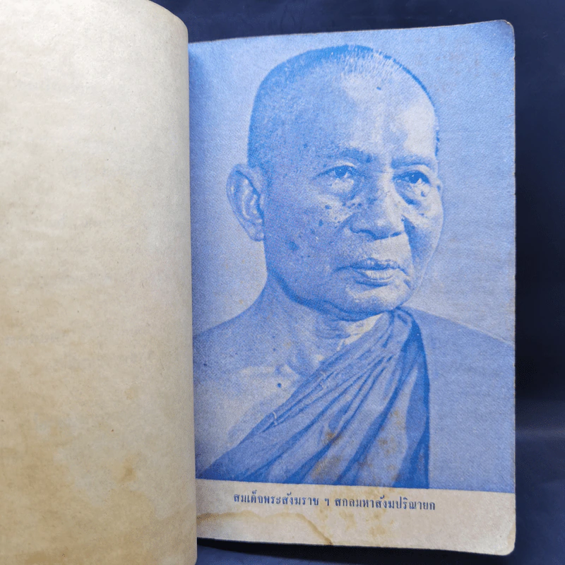 เจดีย์มหาจักรี น้อมถวายบูชาพระคุณ 3 ต.ค.2523 รูปที่ 10