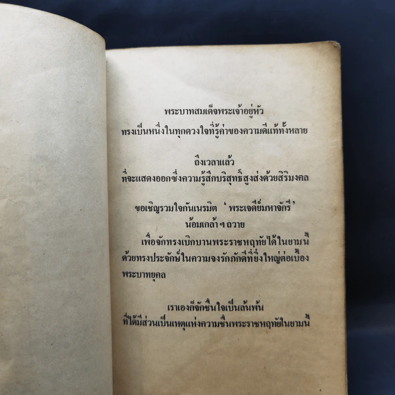 เจดีย์มหาจักรี น้อมถวายบูชาพระคุณ 3 ต.ค.2523 รูปที่ 9