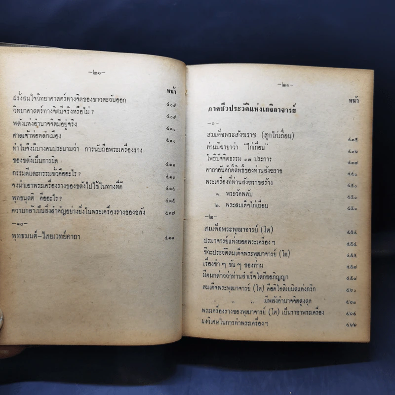 อิทธิปาฏิหาริย์ อภินิหารเวทย์มนต์คาถาและเครื่องรางของขลัง 50 เกจิอาจารย์ - วิเทศกรณีย์ รูปที่ 19