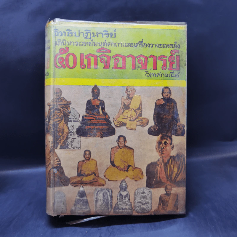 อิทธิปาฏิหาริย์ อภินิหารเวทย์มนต์คาถาและเครื่องรางของขลัง 50 เกจิอาจารย์ - วิเทศกรณีย์ รูปที่ 1