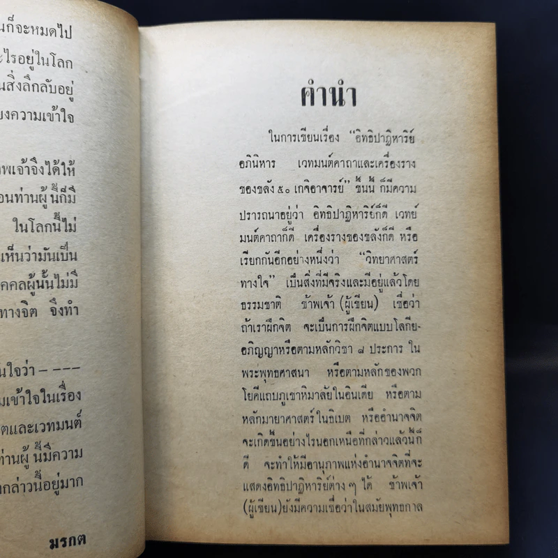 อิทธิปาฏิหาริย์ อภินิหารเวทย์มนต์คาถาและเครื่องรางของขลัง 50 เกจิอาจารย์ - วิเทศกรณีย์ รูปที่ 11