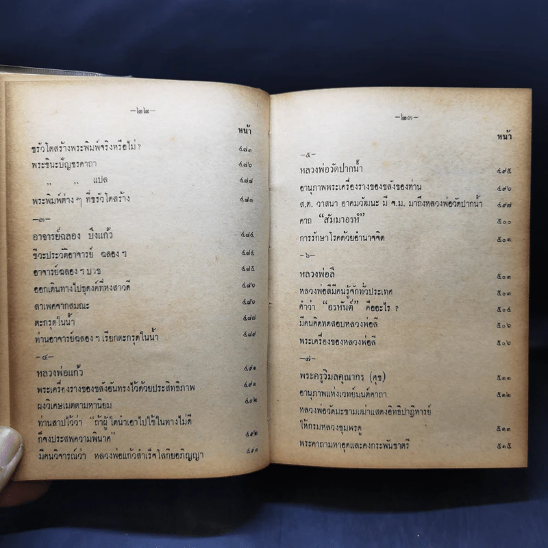 อิทธิปาฏิหาริย์ อภินิหารเวทย์มนต์คาถาและเครื่องรางของขลัง 50 เกจิอาจารย์ - วิเทศกรณีย์ รูปที่ 20