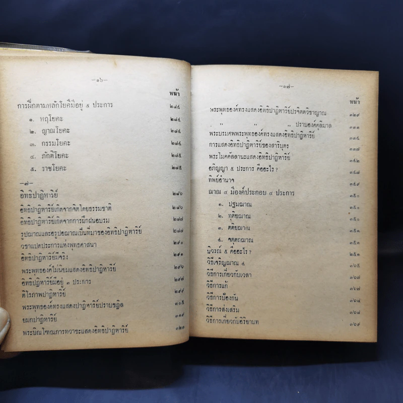 อิทธิปาฏิหาริย์ อภินิหารเวทย์มนต์คาถาและเครื่องรางของขลัง 50 เกจิอาจารย์ - วิเทศกรณีย์ รูปที่ 17