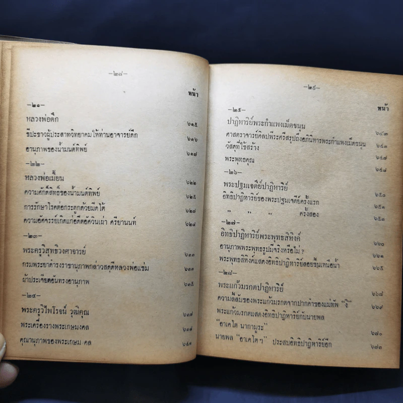อิทธิปาฏิหาริย์ อภินิหารเวทย์มนต์คาถาและเครื่องรางของขลัง 50 เกจิอาจารย์ - วิเทศกรณีย์ รูปที่ 23