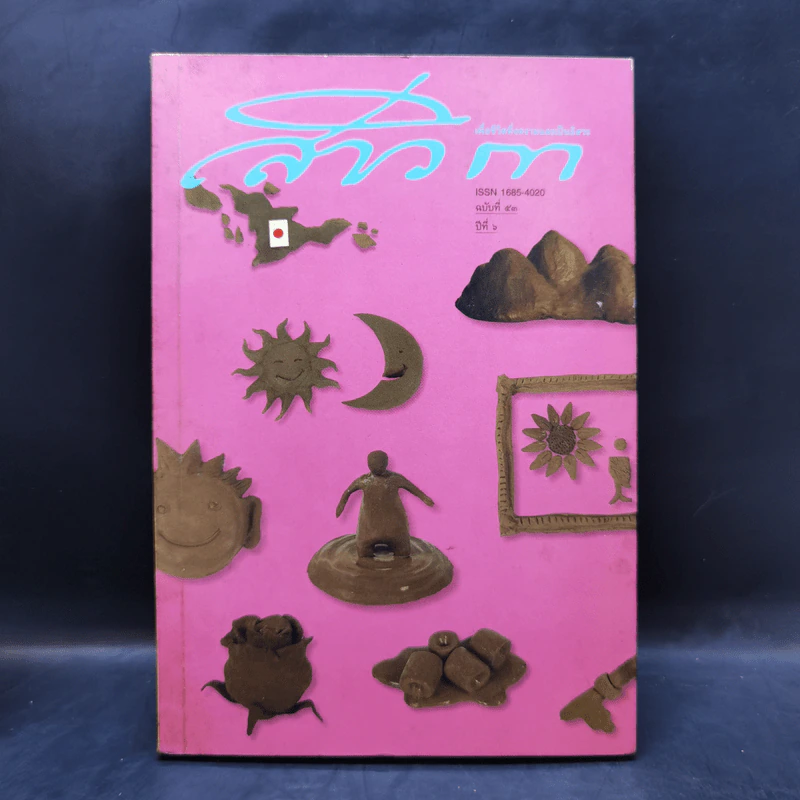 สาวิกา นิตยสารเพื่อชีวิตที่งดงามและความเป็นอิสระ ขายรวม 8 เล่ม รูปที่ 28