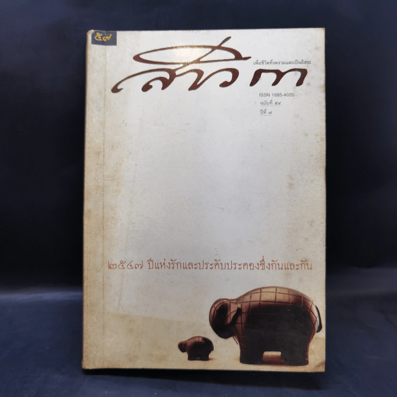 สาวิกา นิตยสารเพื่อชีวิตที่งดงามและความเป็นอิสระ ขายรวม 8 เล่ม รูปที่ 14