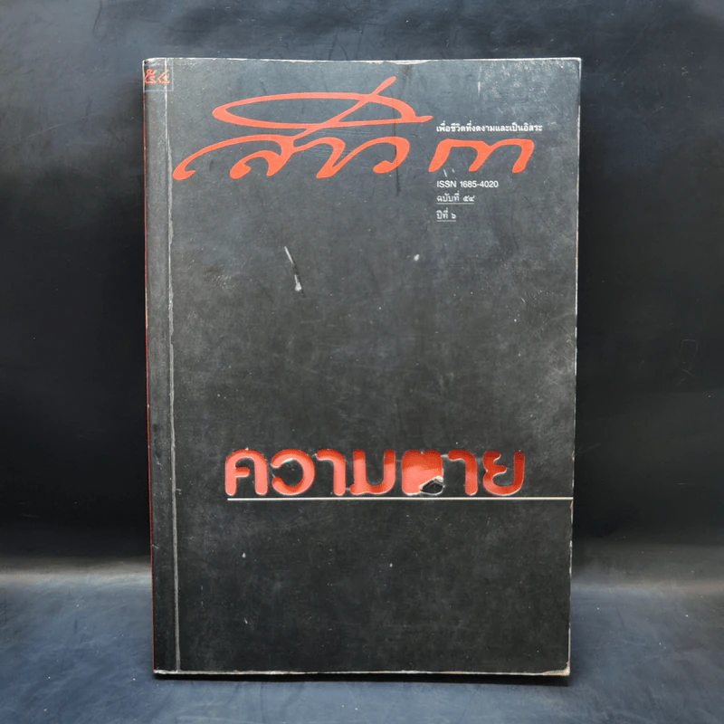 สาวิกา นิตยสารเพื่อชีวิตที่งดงามและความเป็นอิสระ ขายรวม 8 เล่ม รูปที่ 26