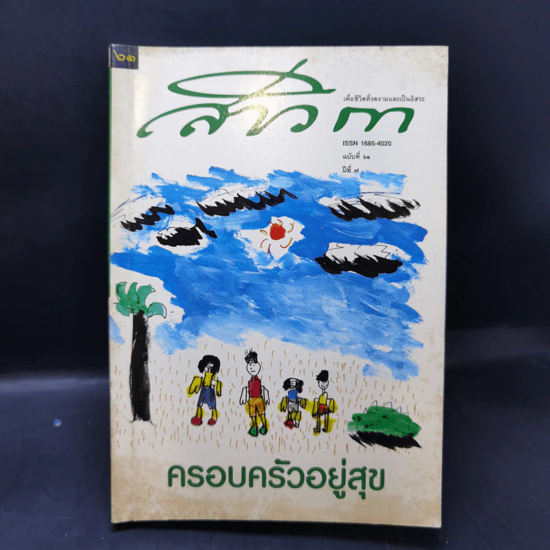 สาวิกา นิตยสารเพื่อชีวิตที่งดงามและความเป็นอิสระ ขายรวม 8 เล่ม รูปที่ 17