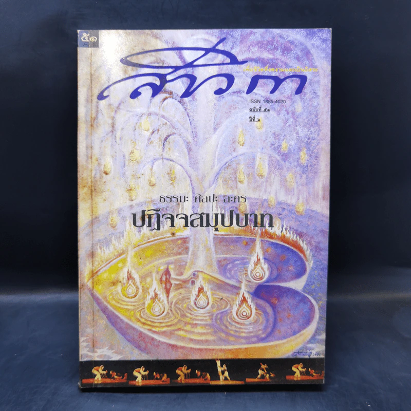 สาวิกา นิตยสารเพื่อชีวิตที่งดงามและความเป็นอิสระ ขายรวม 8 เล่ม รูปที่ 23