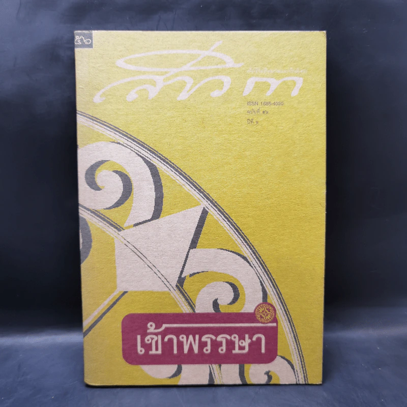 สาวิกา นิตยสารเพื่อชีวิตที่งดงามและความเป็นอิสระ ขายรวม 8 เล่ม รูปที่ 10