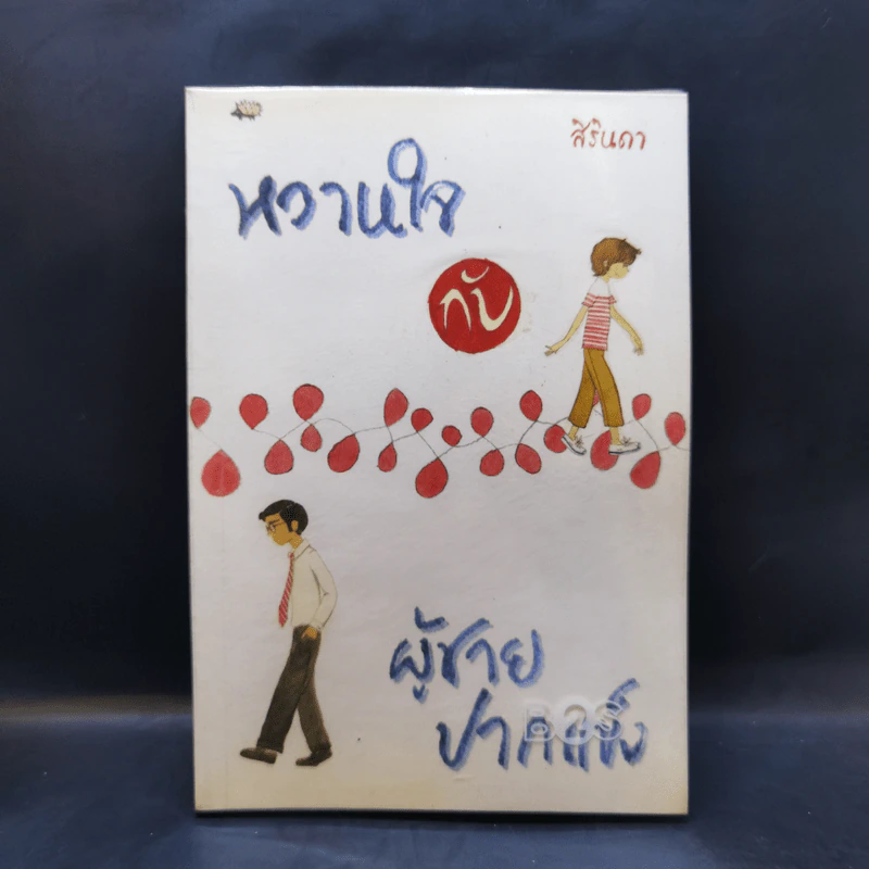 หวานใจกับผู้ชายปากแข็ง - สิรินดา รูปที่ 1