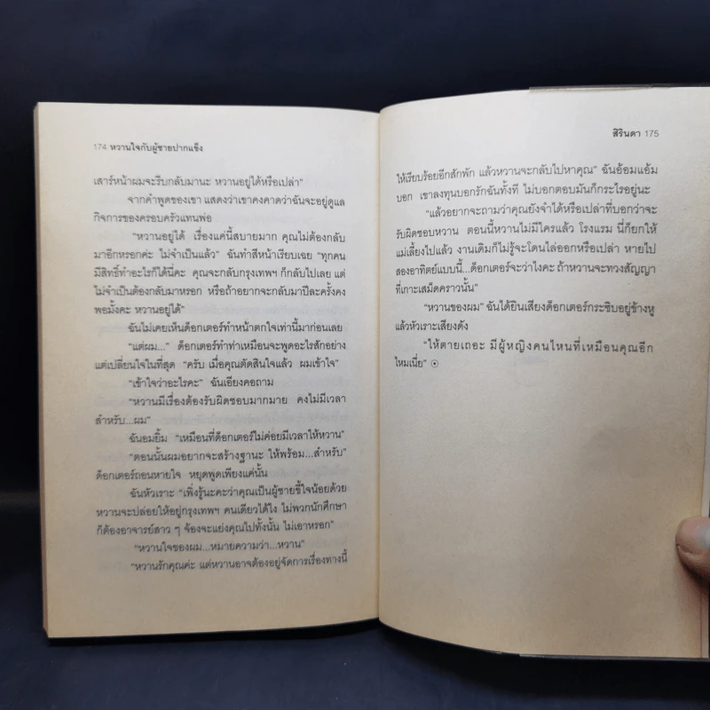 หวานใจกับผู้ชายปากแข็ง - สิรินดา รูปที่ 10