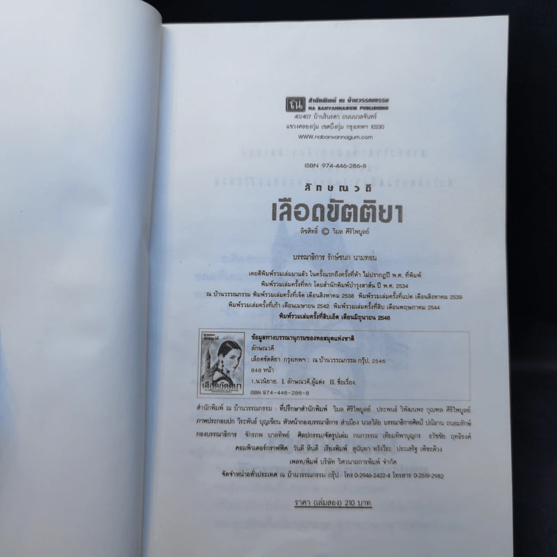 เลือดขัตติยา 2 เล่มจบ - ลักษณวดี (ทมยันตี) รูปที่ 11