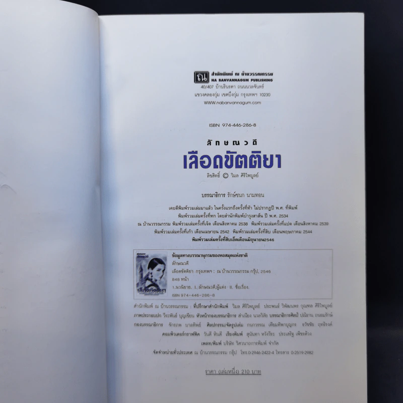 เลือดขัตติยา 2 เล่มจบ - ลักษณวดี (ทมยันตี) รูปที่ 8