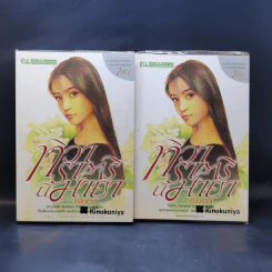 ทิวาราตรีนี้มายา 2 เล่มจบ - ธิยดา
