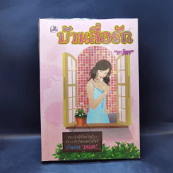 บ้านสื่อรัก - อาริตา รูปที่ 1