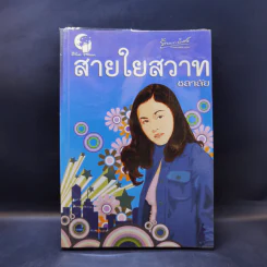 สายใยสวาท - ชลาลัย รูปที่ 1