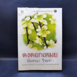 ดงดอกเหมย - นันทนา วีระชน รูปที่ 1