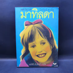มาทิลดา - โรอัลด์ ดาห์ล รูปที่ 1