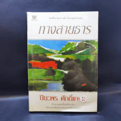 ทางสายธาร - ปิยะพร ศักดิ์เกษม รูปที่ 1