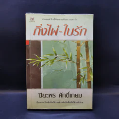 กิ่งไผ่-ใบรัก - ปิยะพร ศักดิ์เกษม รูปที่ 1