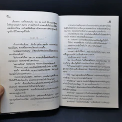 เวลาในขวดแก้ว - ประภัสสร เสวิกุล รูปที่ 10