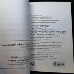 The Zodiac ภารกิจเจ้าสาวป่วนยกกำลัง 12 เล่ม 1-2 รูปที่ 8